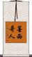 墨西哥人 Scroll