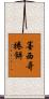 墨西哥捲餅 Scroll