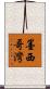 墨西哥灣 Scroll