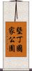 墾丁國家公園 Scroll