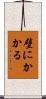 壁にかかる Scroll