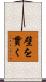 壁を貫く Scroll