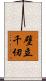 壁立千仞 Scroll