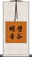 壁谷明音 Scroll