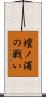壇ノ浦の戦い Scroll
