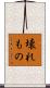 壊れもの Scroll