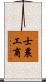 士農工商 Scroll