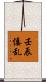 壬辰倭乱 Scroll