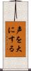 声を大にする Scroll