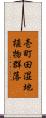 壱町田湿地植物群落 Scroll