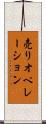 売りオペレーション Scroll