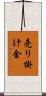 売り掛け金 Scroll