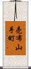売布山手町 Scroll