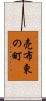 売布東の町 Scroll