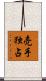売手独占 Scroll