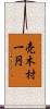 売木村一円 Scroll