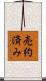売約済み Scroll