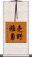 売野雅勇 Scroll