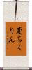 変ちくりん Scroll