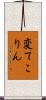 変てこりん Scroll