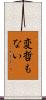 変哲もない Scroll