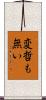 変哲も無い Scroll