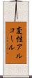 変性アルコール Scroll