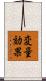 変量効果 Scroll