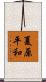 夏原平和 Scroll