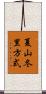 夏山冬里方式 Scroll