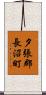 夕張郡長沼町 Scroll