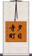夕日寺町 Scroll