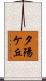 夕陽ケ丘 Scroll