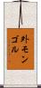 外モンゴル Scroll