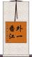 外一番江 Scroll