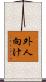 外人向け Scroll