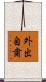 外出自粛 Scroll
