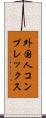 外国人コンプレックス Scroll