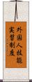 外国人技能実習制度 Scroll