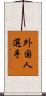 外国人選手 Scroll
