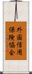 外国信用保険協会 Scroll