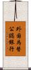 外国為替公認銀行 Scroll