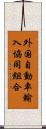 外国自動車輸入協同組合 Scroll