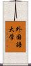 外国語大学 Scroll