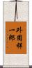 外囿祥一郎 Scroll