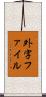 外字ファイル Scroll