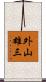 外山雄三 Scroll