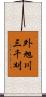 外旭川三千刈 Scroll