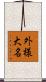 外様大名 Scroll