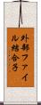 外部ファイル結合子 Scroll